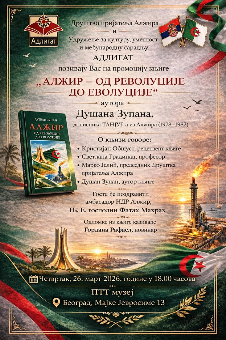 Pozivnica za promociju knjige Dusana Zupana cetvrtak 26. mart 2026. godine 18.00 casova